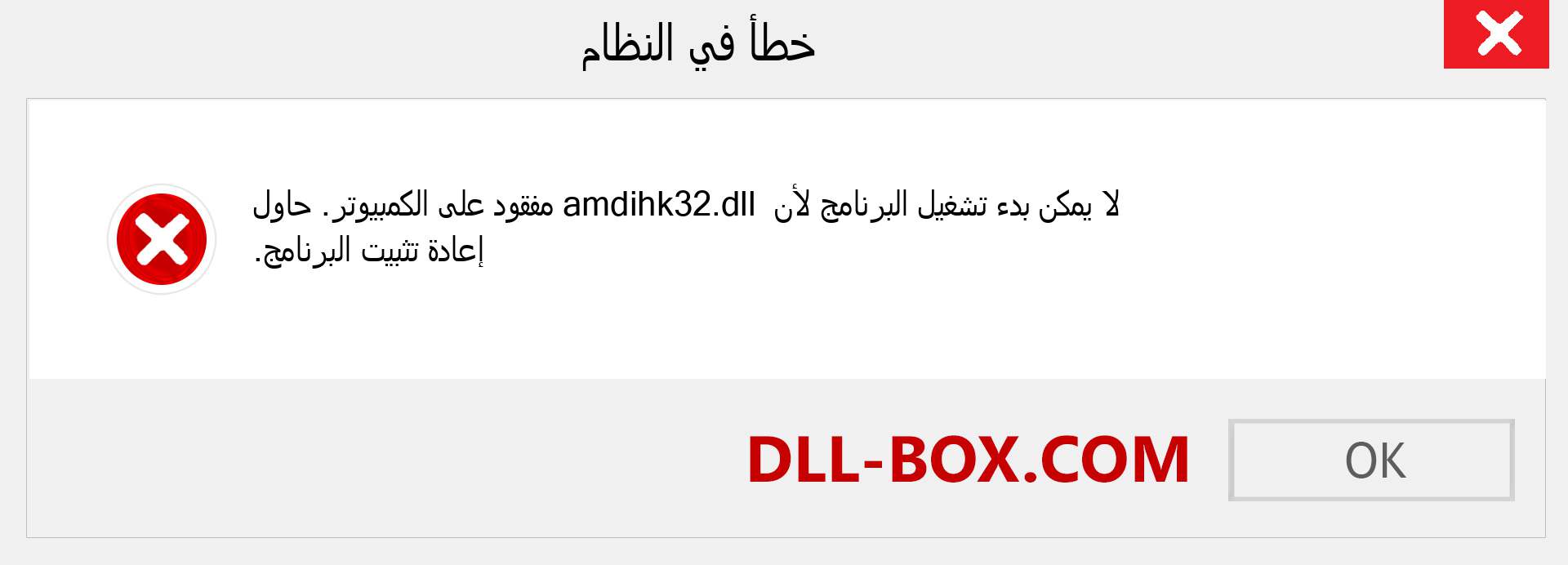 ملف amdihk32.dll مفقود ؟. التنزيل لنظام التشغيل Windows 7 و 8 و 10 - إصلاح خطأ amdihk32 dll المفقود على Windows والصور والصور