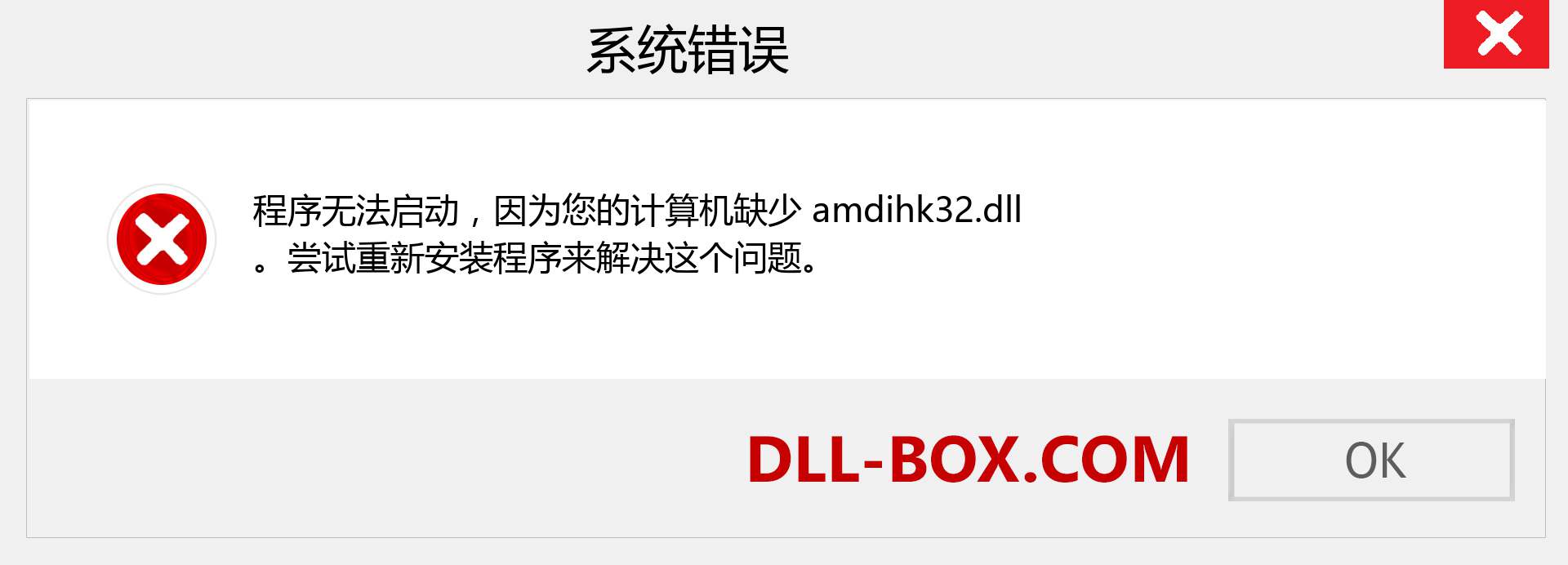 amdihk32.dll 文件丢失？。 适用于 Windows 7、8、10 的下载 - 修复 Windows、照片、图像上的 amdihk32 dll 丢失错误